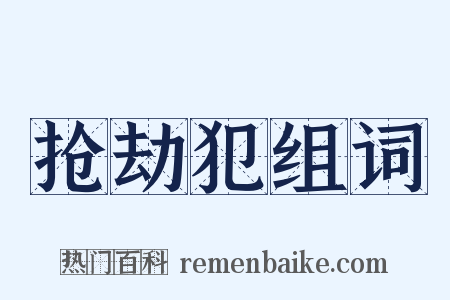 抢劫犯组词是什么意思的图片